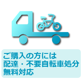 ご購入の方には配達・不要自転車処分　無料対応