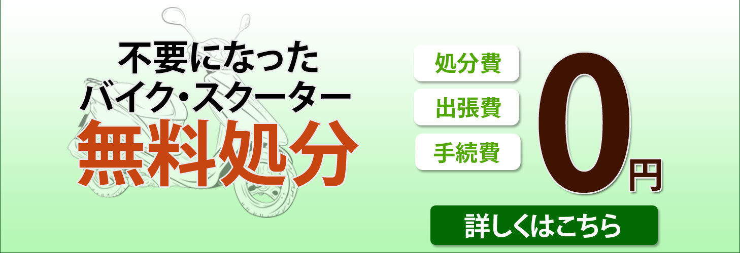 不用な原付・スクーターから大型オートバイを無料で処分