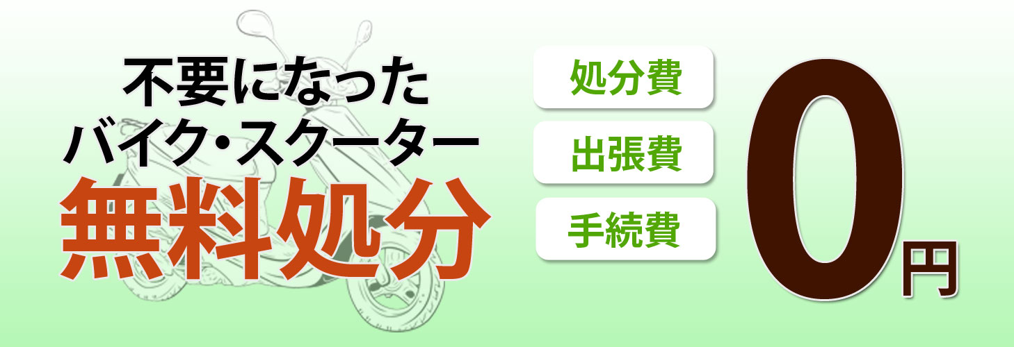 不用な原付・スクーターから大型オートバイを無料で処分