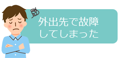 外出先で故障してしまった