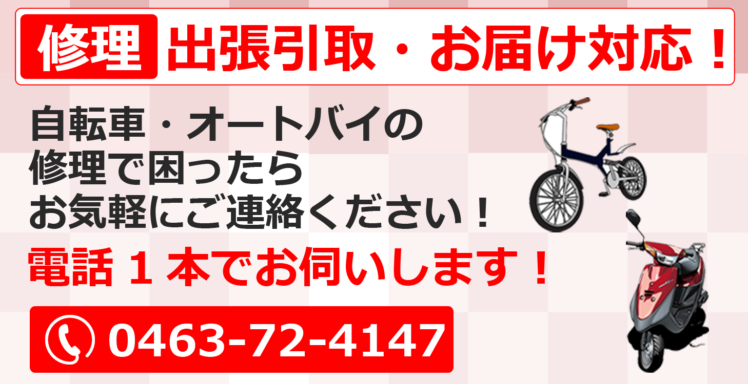 修理でしたらご自宅まで出張引き取り、修理後お届け